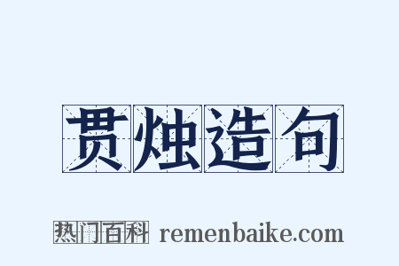 贯烛造句是什么意思的图片
